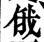 文字俄
