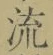 글자 流