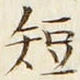 글자 短
