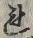 글자 れ