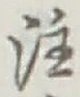 文字注