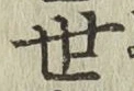 글자 世