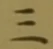 文字三