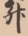 글자 升
