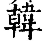 “韓”字