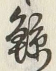 Character 鯨