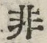 Chữ 非
