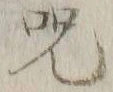 文字呪