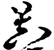 Đã định vị 菩