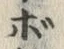 글자 ボ