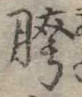 Đã định vị 胯