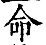 “命”字