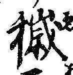 Located 穢