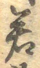 㐌定位若