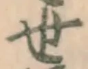 글자 世