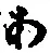 文字 あ