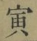 Character 寅
