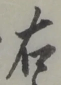 글자 右