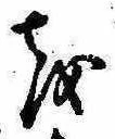 𛄚の位置