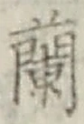 字蘭
