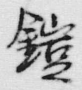 글자 異