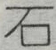 「石」字
