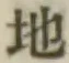 글자 地