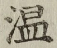 字温