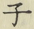 文字子