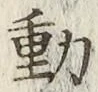 글자 動