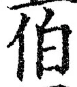 글자 伯