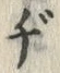 文字ヂ