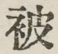 글자 被