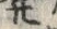 「出」字