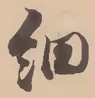 글자 細