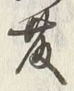 글자 後
