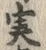 글자 実