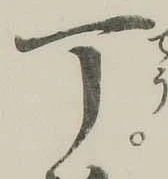 글자 丁