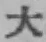 글자 大