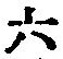 글자 六
