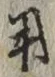 𡨸用
