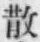 글자 散