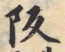 阢の位置