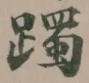 躑 위치 확인됨