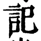 𡨸記