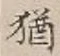 글자 猶
