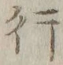 글자 行