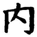 𡨸内