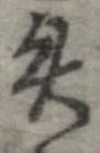 失，已得其位