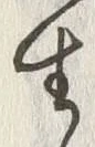 글자 生